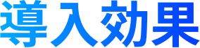 導入効果