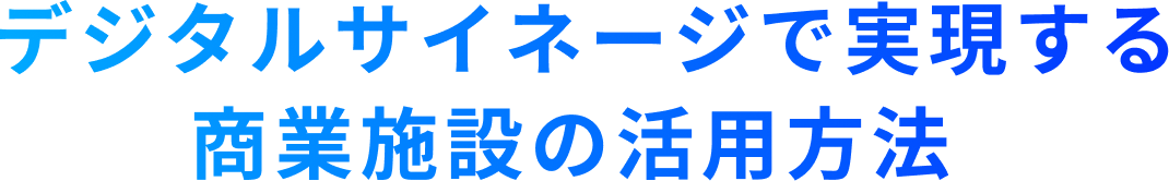 デジタルサイネージで実現する商業施設の活用方法 